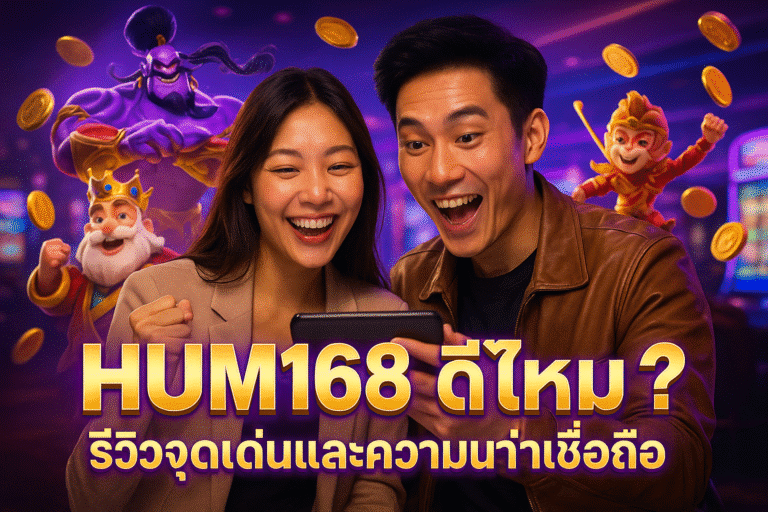 HUM168 ดีไหม? รีวิวจุดเด่นและความน่าเชื่อถือ