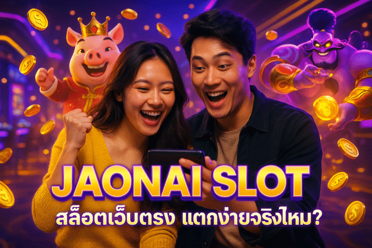 JAONAI SLOT สล็อตเว็บตรง แตกง่ายจริงไหม?